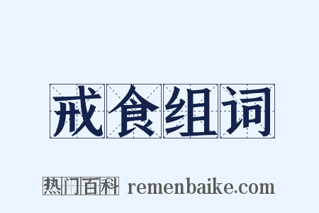 戒食组词是什么意思的图片